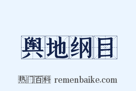 舆地纲目是什么意思的图片